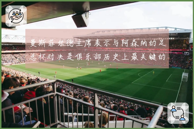 曼斯菲尔德主席表示与阿森纳的足总杯对决是俱乐部历史上最关键的赛事