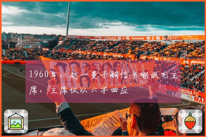 1960年，赵一曼子嗣信书嘲讽毛主席，主席仅以六字回应