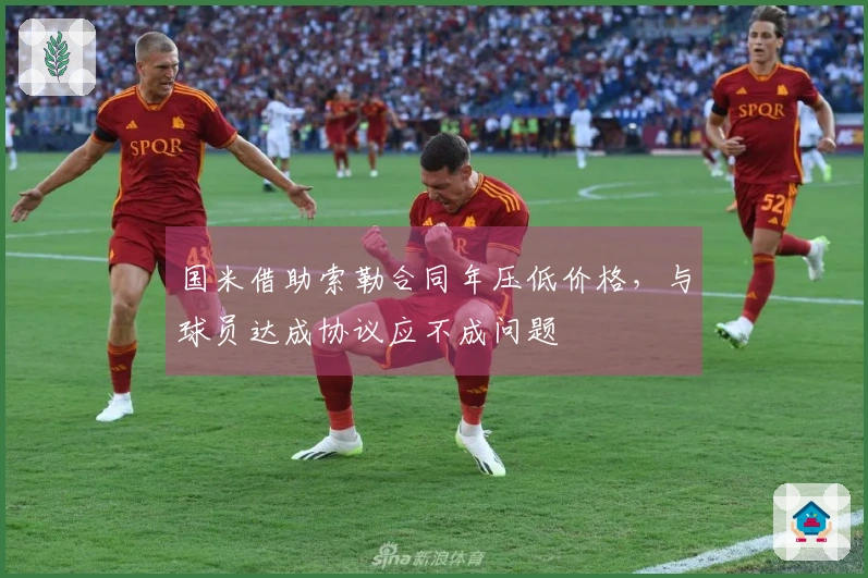 国米借助索勒合同年压低价格，与球员达成协议应不成问题