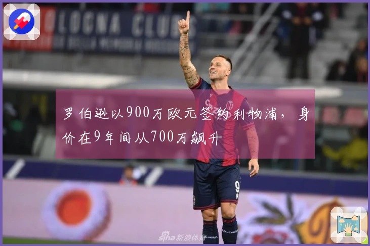罗伯逊以900万欧元签约利物浦，身价在9年间从700万飙升
