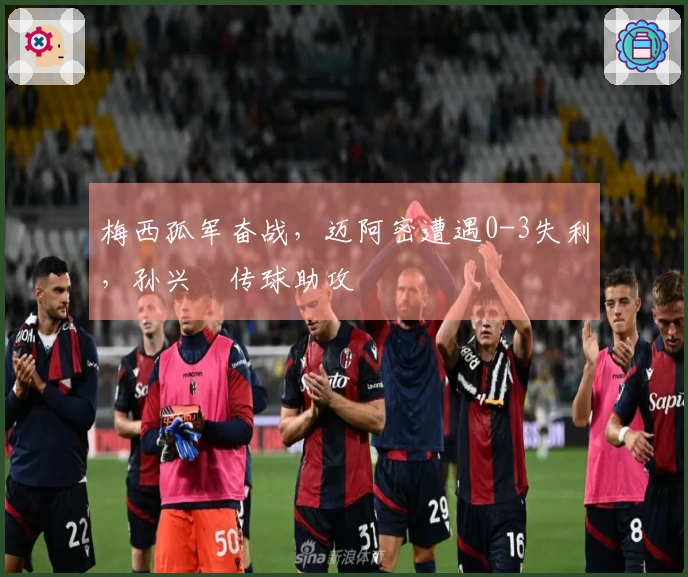 梅西孤军奋战，迈阿密遭遇0-3失利，孙兴慜传球助攻