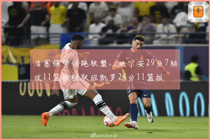 活塞强势领跑联盟，坎宁安29分7助攻11篮板轻取班凯罗24分11篮板