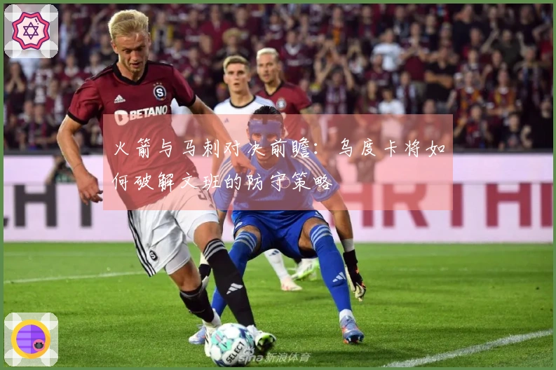火箭与马刺对决前瞻：乌度卡将如何破解文班的防守策略