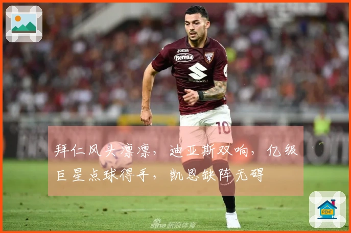 拜仁风头凛凛，迪亚斯双响，亿级巨星点球得手，凯恩缺阵无碍