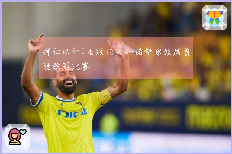 拜仁以4-1击败门兴，诺伊尔缺席首场欧冠比赛