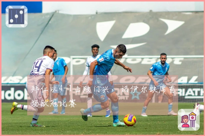 拜仁以4-1击败门兴，诺伊尔缺席首场欧冠比赛