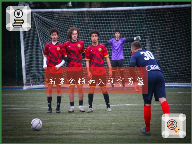 布罗金顿加入辽宁男篮