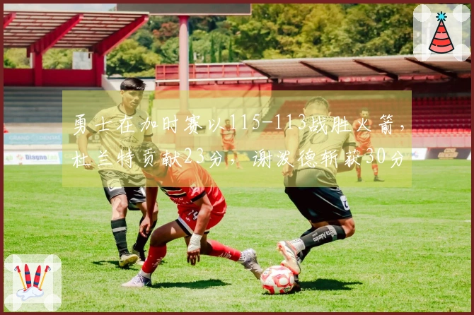 勇士在加时赛以115-113战胜火箭，杜兰特贡献23分，谢泼德斩获30分