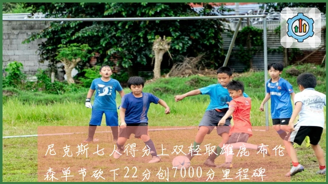 尼克斯七人得分上双轻取雄鹿 布伦森单节砍下22分创7000分里程碑