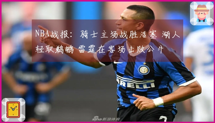 NBA战报：骑士主场战胜活塞 湖人轻取鹈鹕 雷霆在客场击败公牛