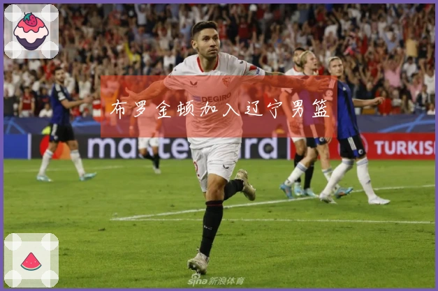 布罗金顿加入辽宁男篮