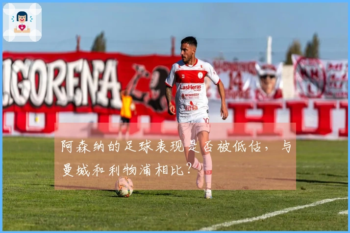 阿森纳的足球表现是否被低估，与曼城和利物浦相比？