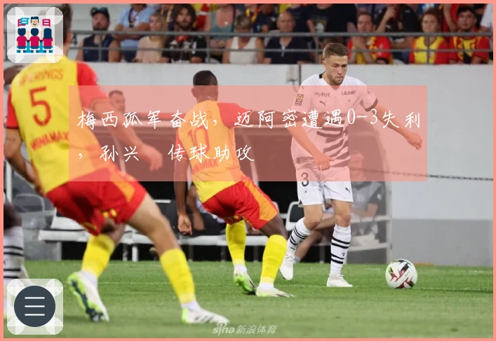 梅西孤军奋战，迈阿密遭遇0-3失利，孙兴慜传球助攻