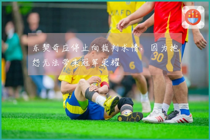 东契奇应停止向裁判求情，因为抱怨无法带来冠军荣耀
