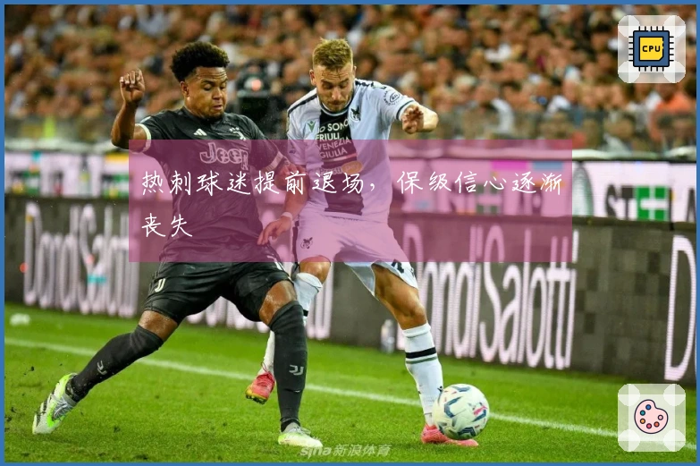 热刺球迷提前退场，保级信心逐渐丧失