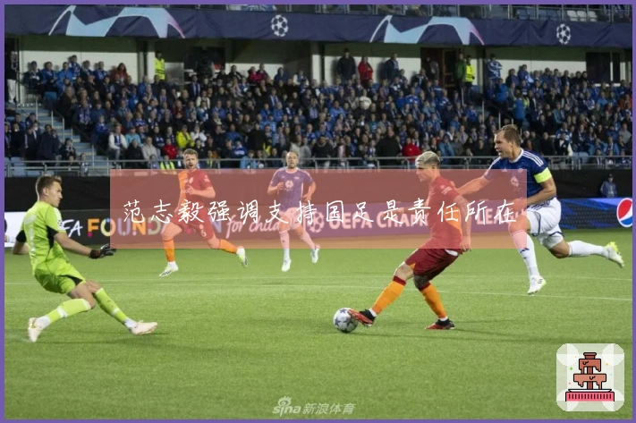 范志毅强调支持国足是责任所在