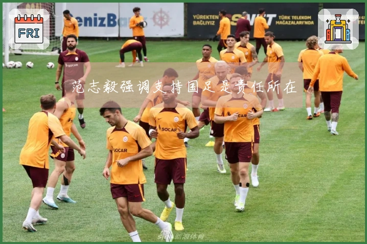 范志毅强调支持国足是责任所在