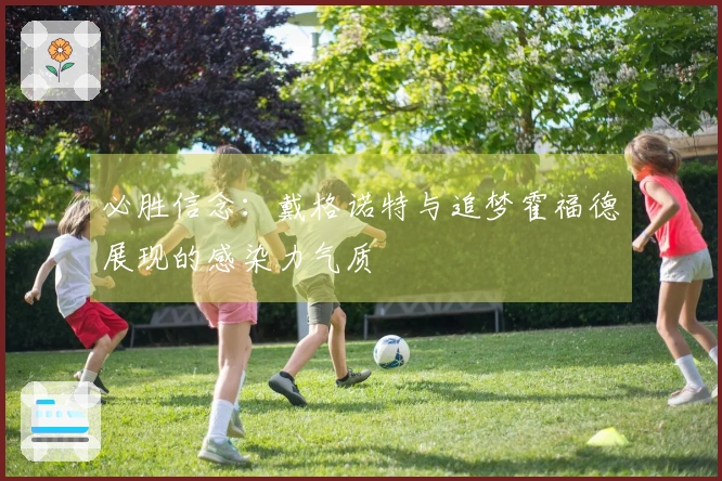 必胜信念：戴格诺特与追梦霍福德展现的感染力气质