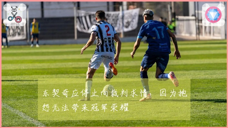 东契奇应停止向裁判求情，因为抱怨无法带来冠军荣耀